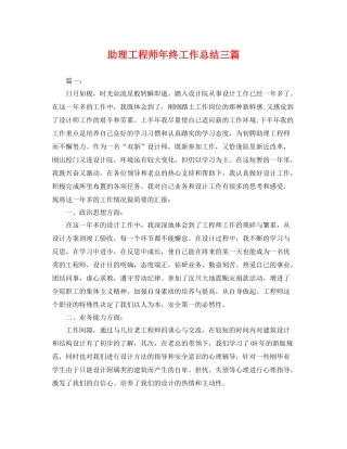 助理工程师年终工作总结三篇 
