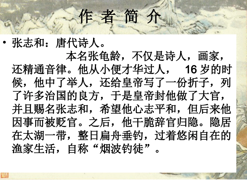渔歌子PPT_第2页