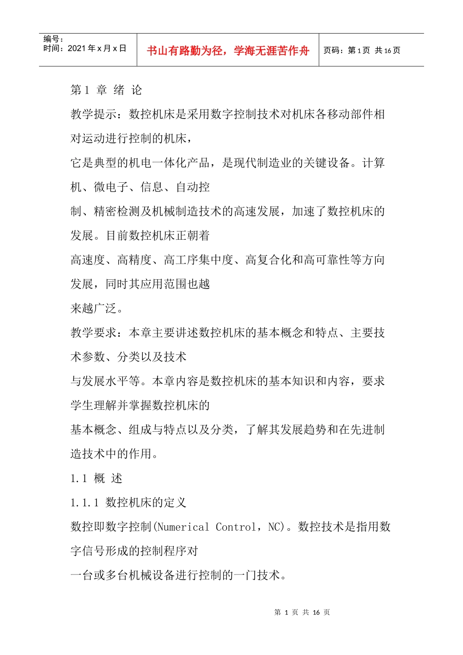 数控机床的基础知识介绍_第1页