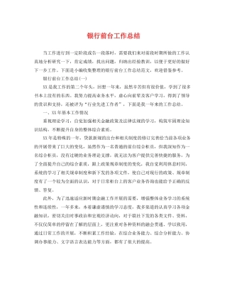 银行前台工作总结 