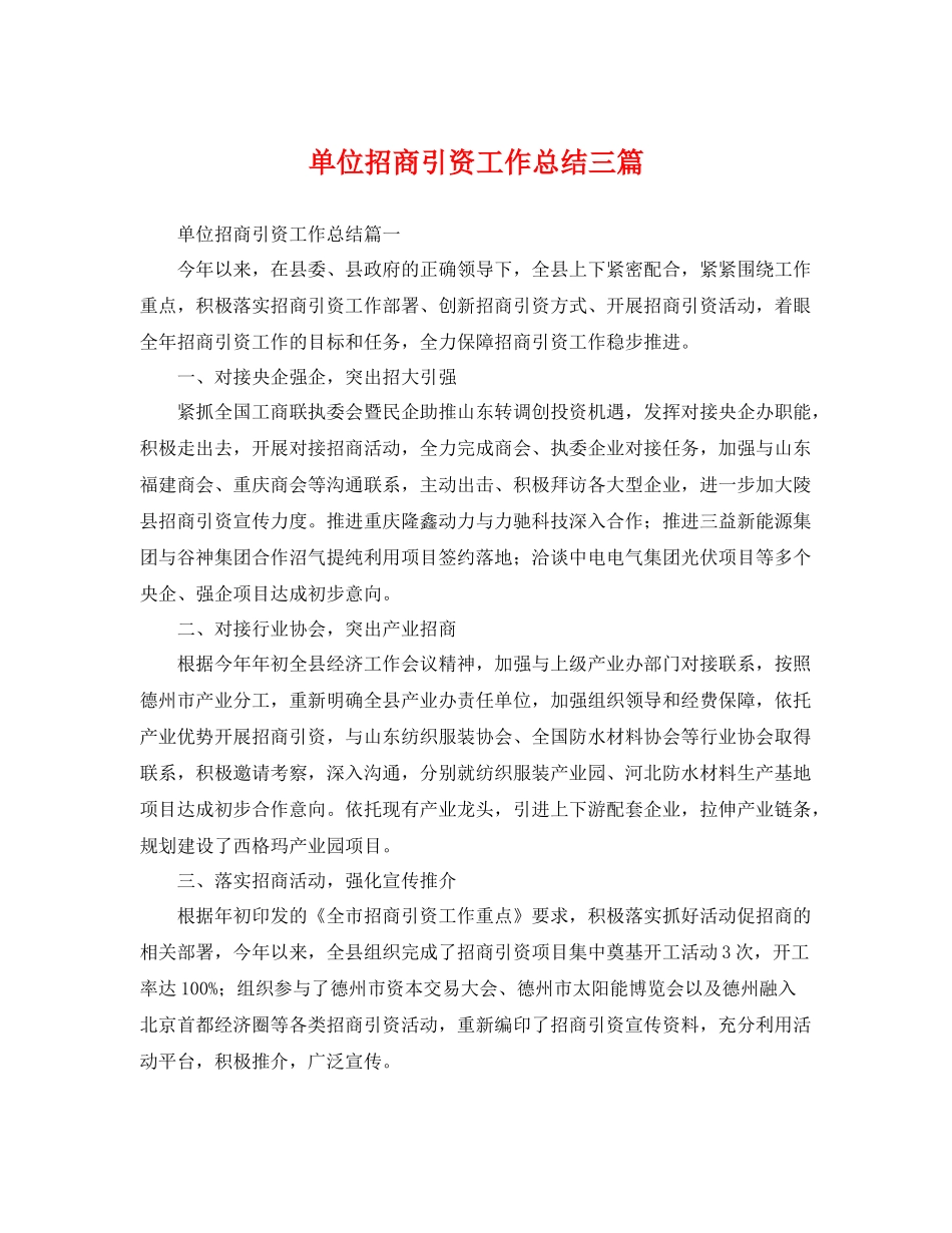 单位招商引资工作总结三篇 _第1页