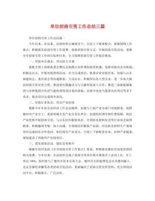 单位招商引资工作总结三篇 