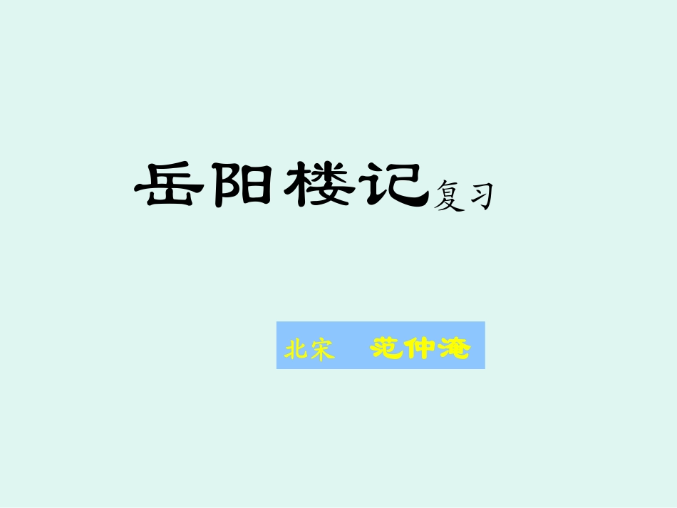 《岳阳楼记》复习课件_第1页