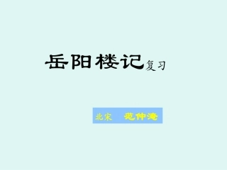 《岳阳楼记》复习课件