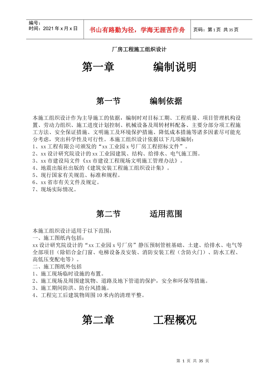 厂房工程施工组织设计5296390215_第1页