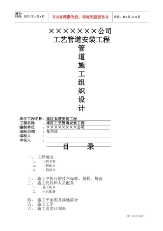工业管道安装施工组织设计方案(DOC19页)