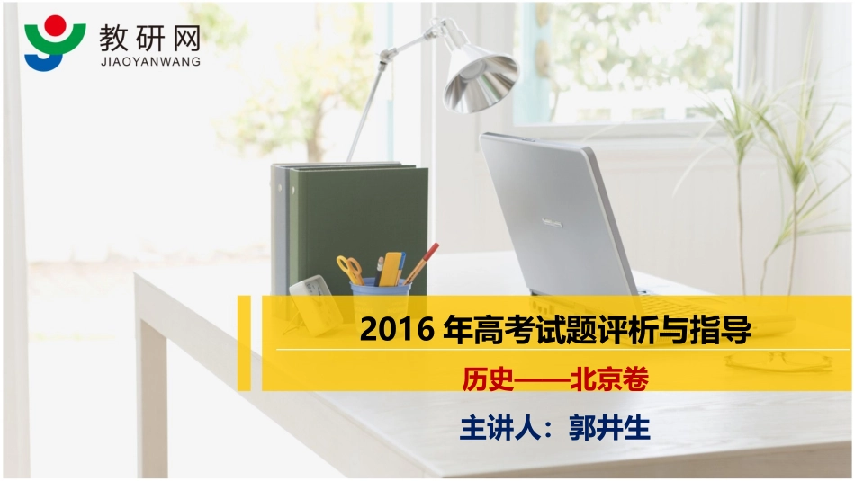 终改616-【北京卷-历史】教研网“2016年高考试题评析与指导”_第1页