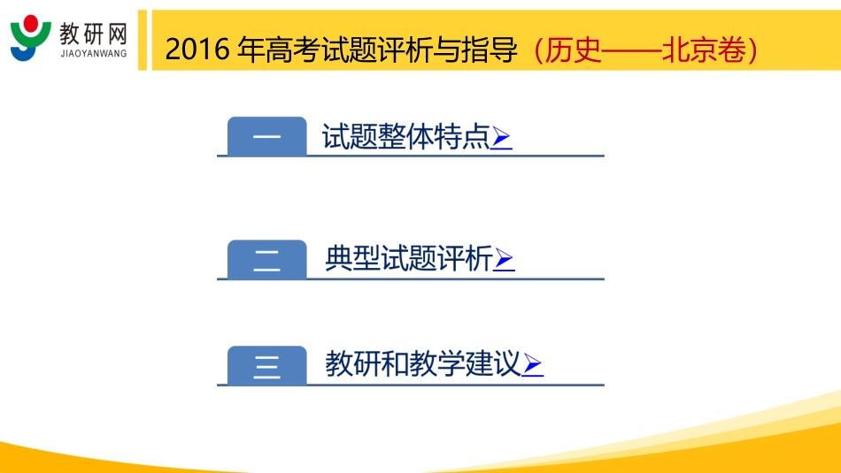 终改616-【北京卷-历史】教研网“2016年高考试题评析与指导”_第2页