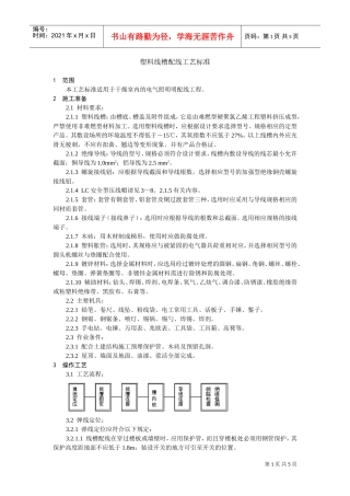塑料线槽配线工艺标准(DOC5页)