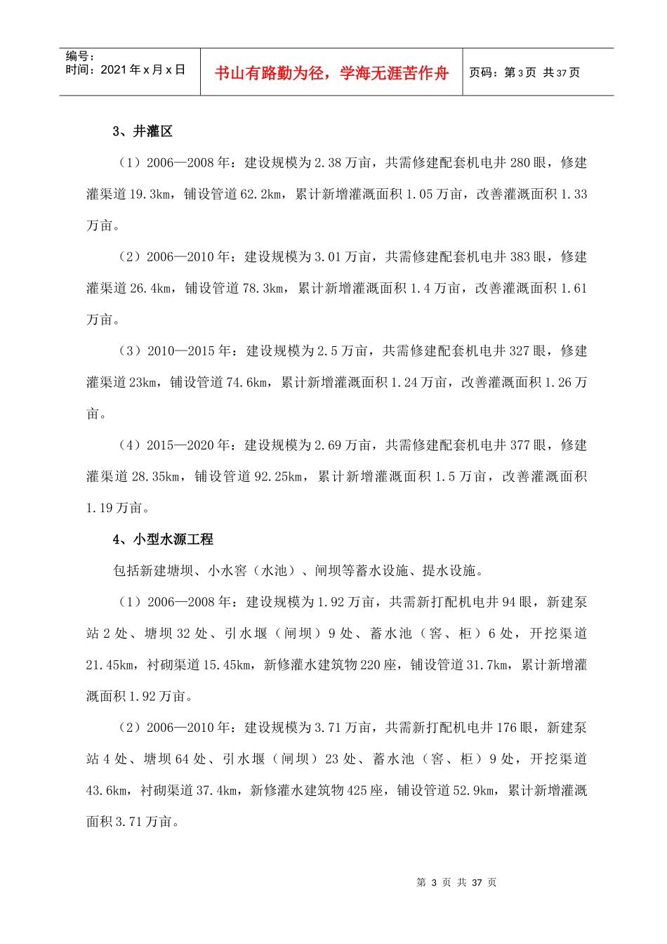 小型农田水利工程建设规划概述_第3页