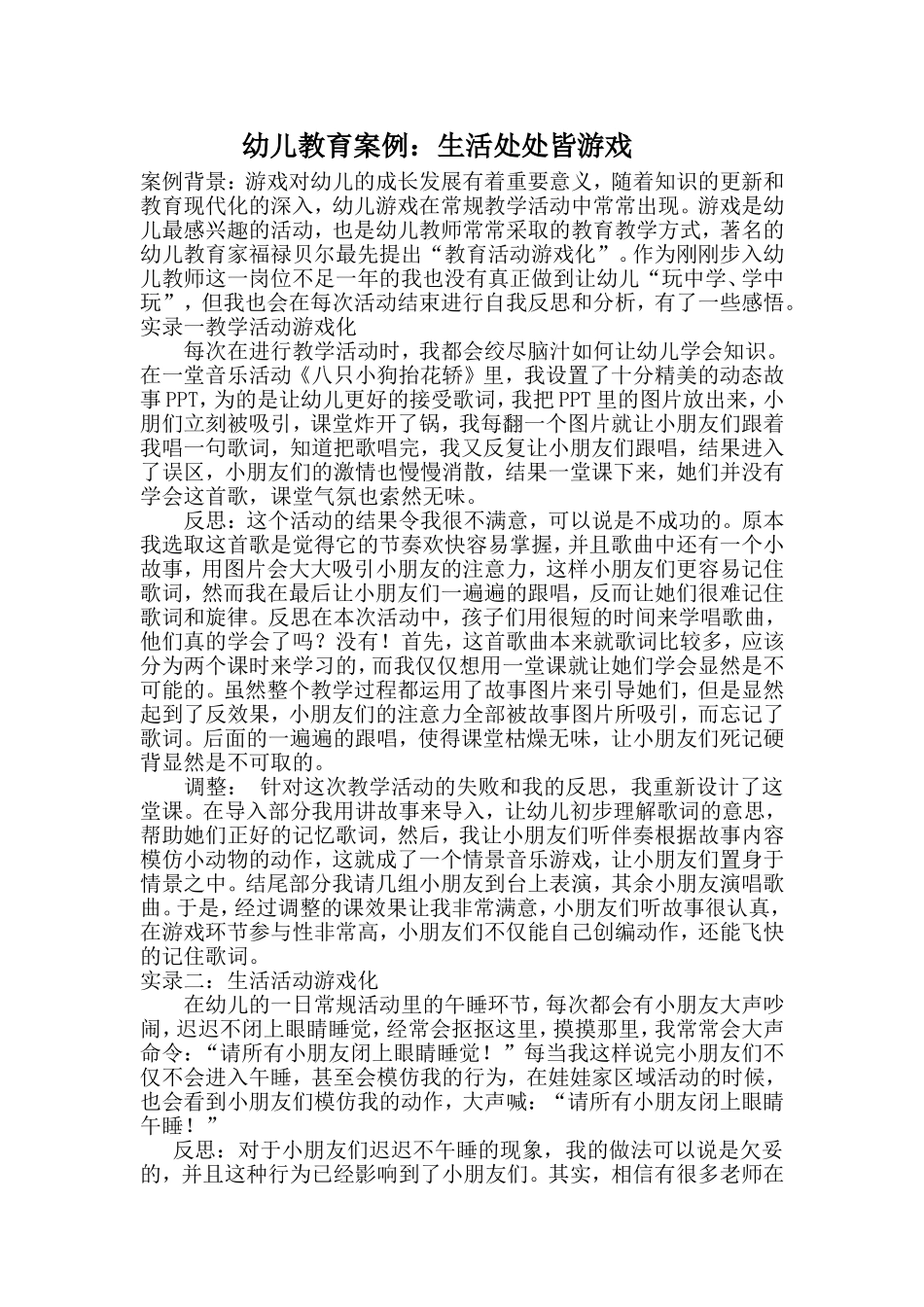 幼儿教育案例：生活处处皆游戏郑笑寒_第1页