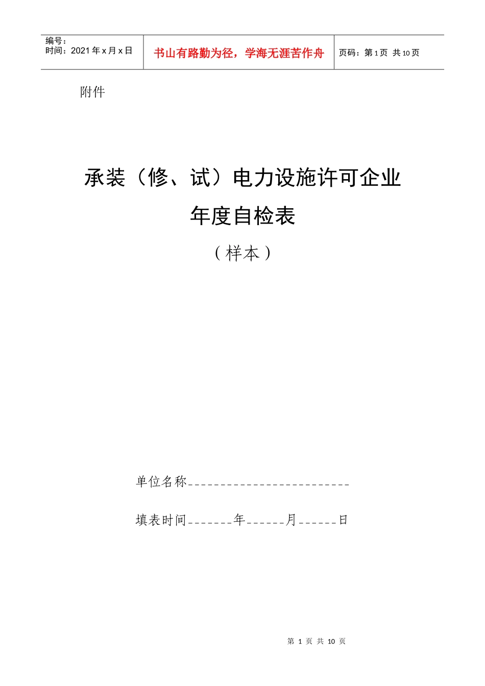 承装（修、试）电力设施许可证年度自检表（样表）doc-国_第1页