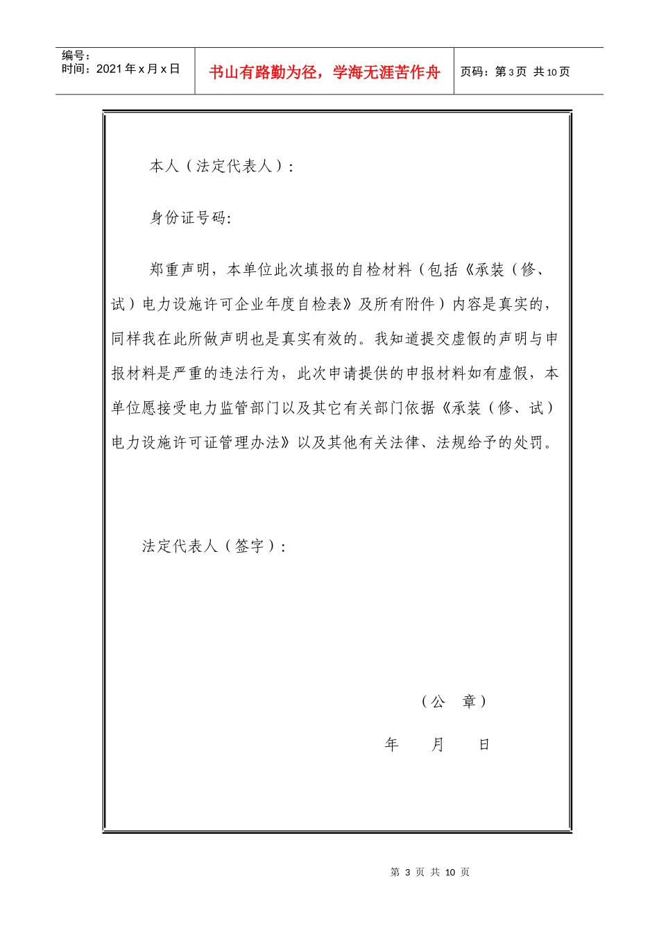 承装（修、试）电力设施许可证年度自检表（样表）doc-国_第3页