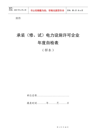 承装（修、试）电力设施许可证年度自检表（样表）doc-国