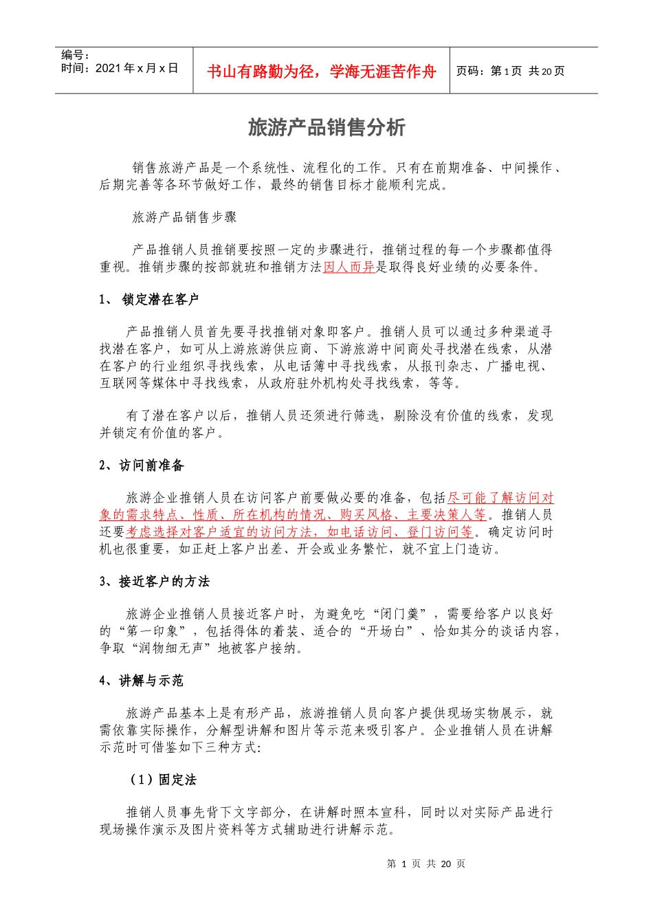旅游产品销售解析_第1页