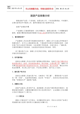 旅游产品销售解析
