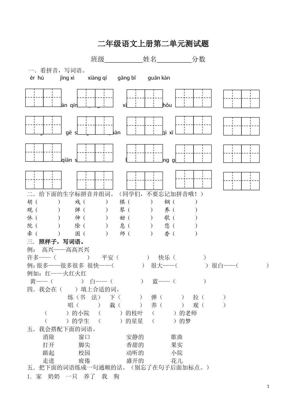 2013年人教版小学二年级上册语文第二单元测试卷(两套试题)_第1页