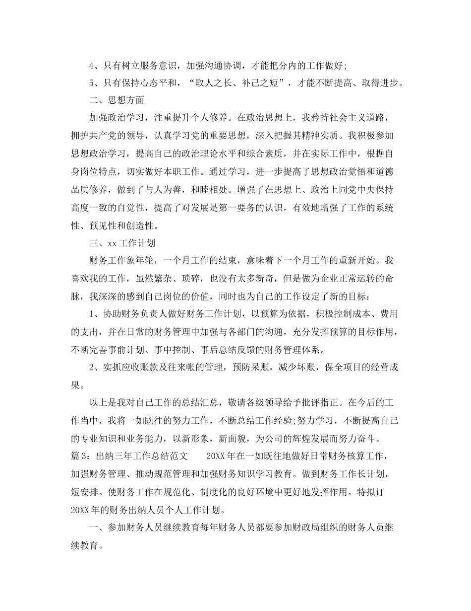最新出纳三年工作总结范文 _第3页