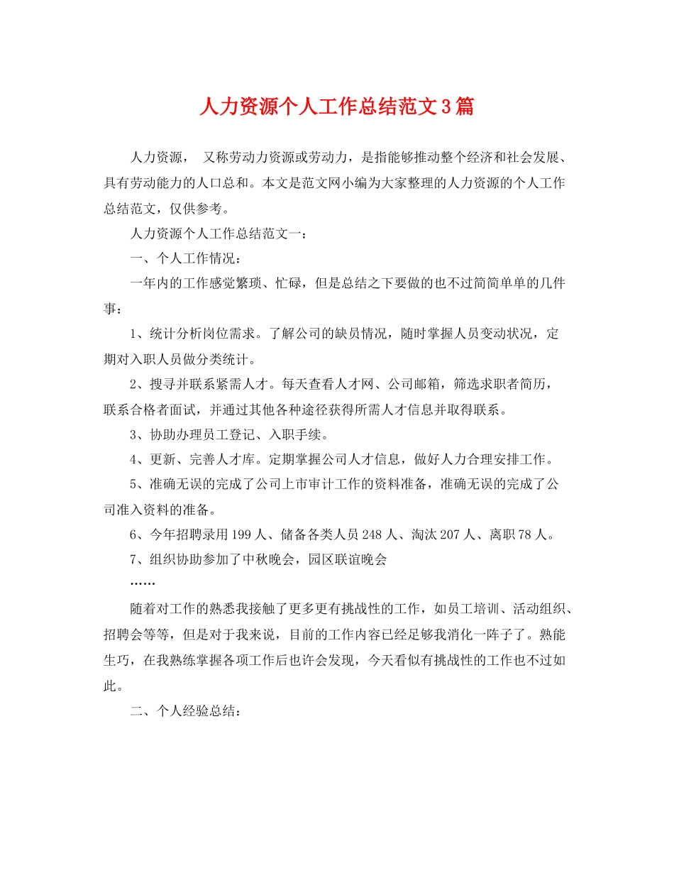 人力资源个人工作总结范文3篇 _第1页