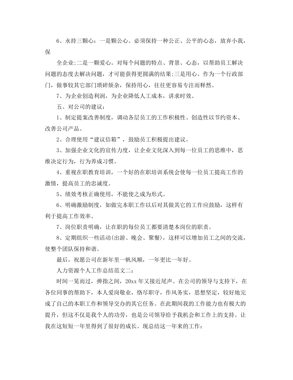 人力资源个人工作总结范文3篇 _第3页