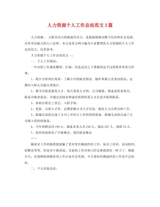 人力资源个人工作总结范文3篇 