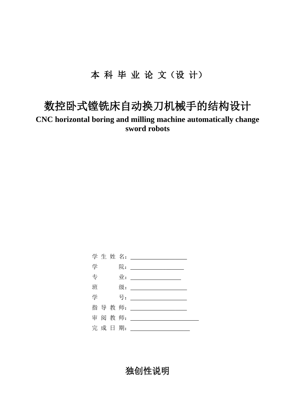 数控卧式镗铣床自动换刀机械手的结构设计_第1页