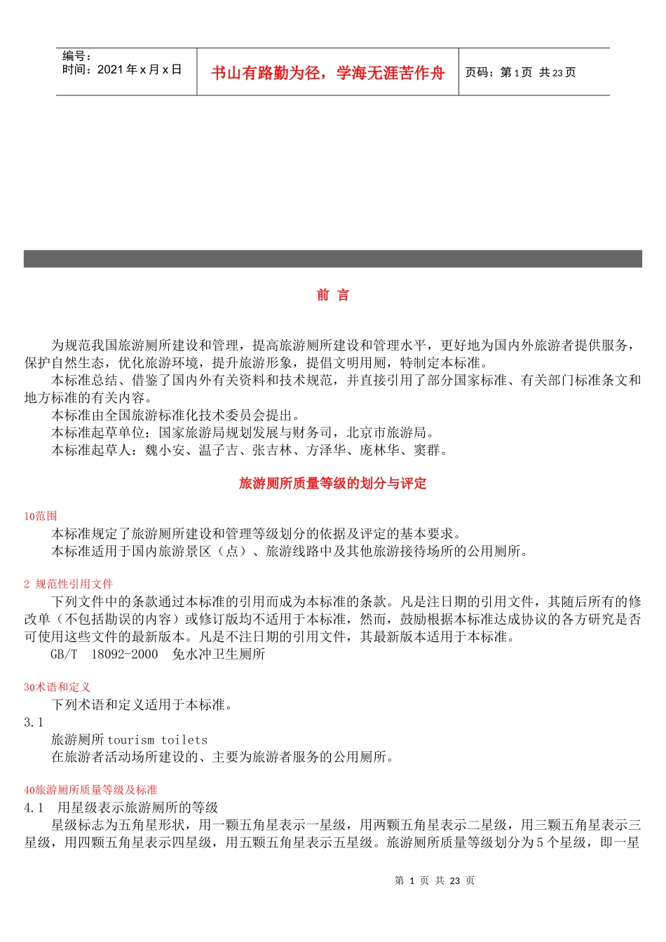 旅游厕所质量等级_第1页