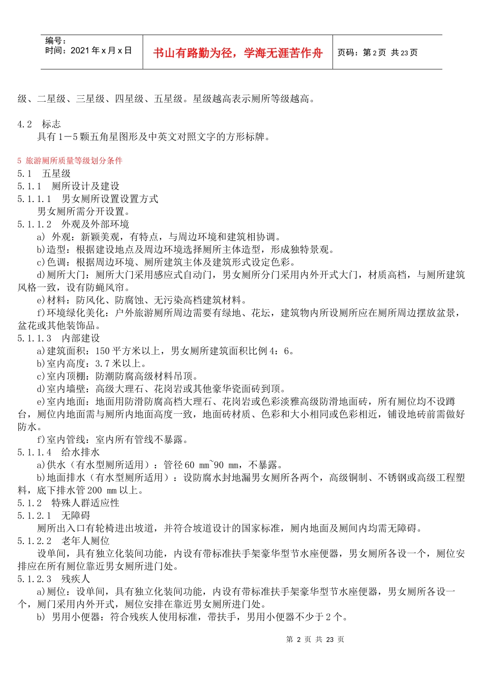 旅游厕所质量等级_第2页