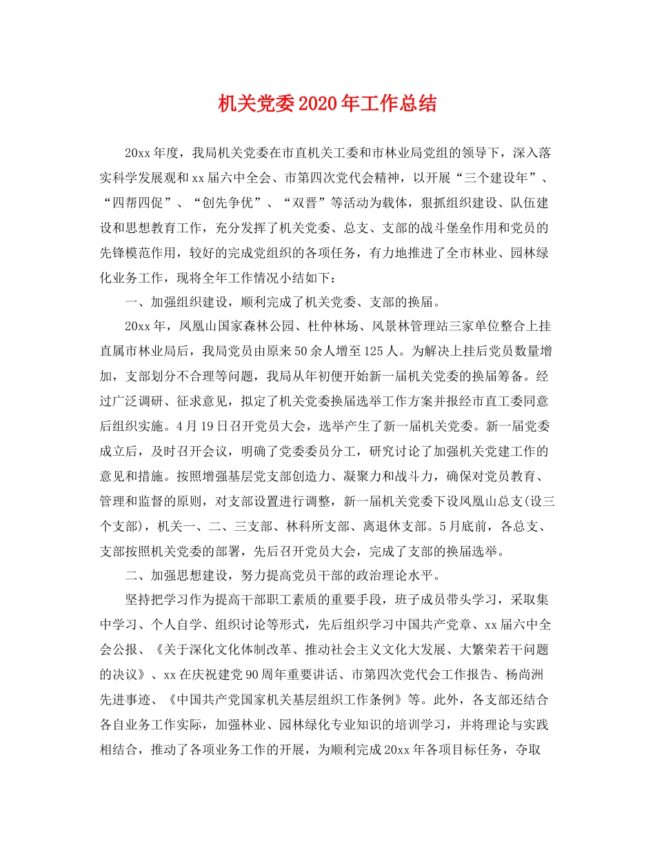 机关党委2020年工作总结 _第1页