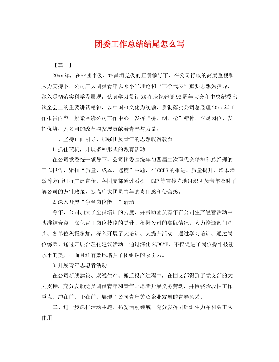 团委工作总结结尾怎么写 _第1页