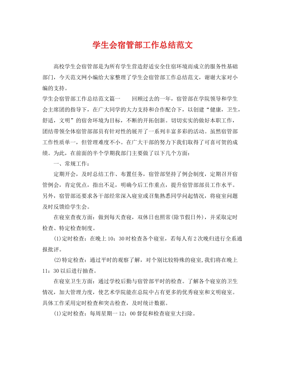 学生会宿管部工作总结范文 _第1页