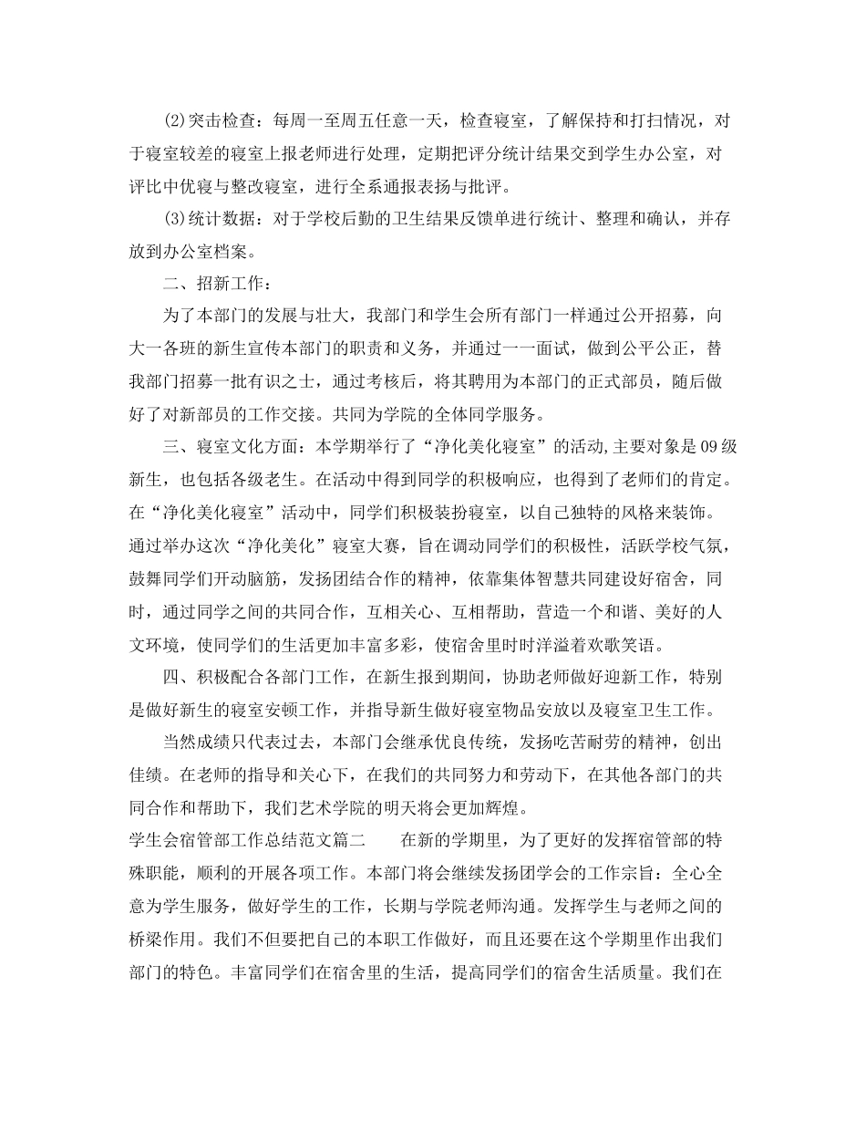 学生会宿管部工作总结范文 _第2页