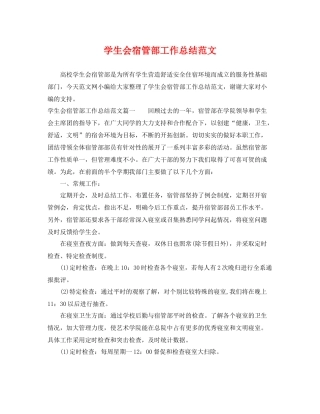 学生会宿管部工作总结范文 