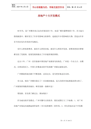 房地产十大开发模式doc17(1)