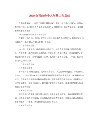 公司前台个人年终工作总结 