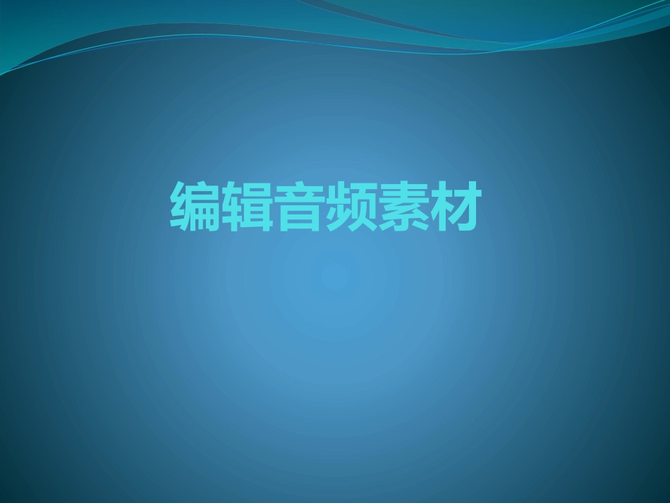 编辑音频素材 (2)_第1页