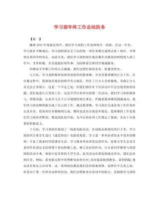 学习部年终工作总结防务 