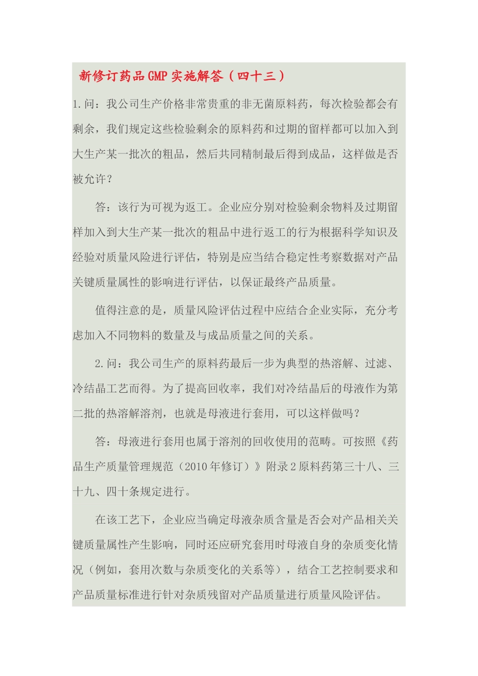 新修订药品GMP实施解答1-43_第2页