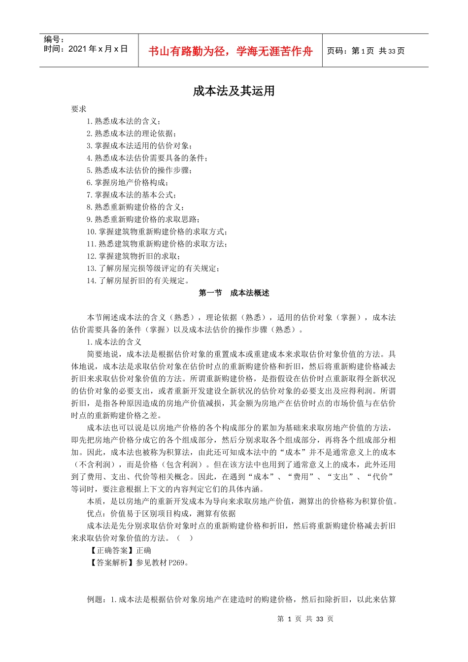 房地产评估之成本法_第1页