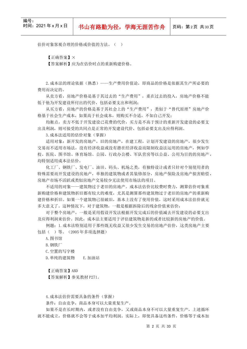 房地产评估之成本法_第2页