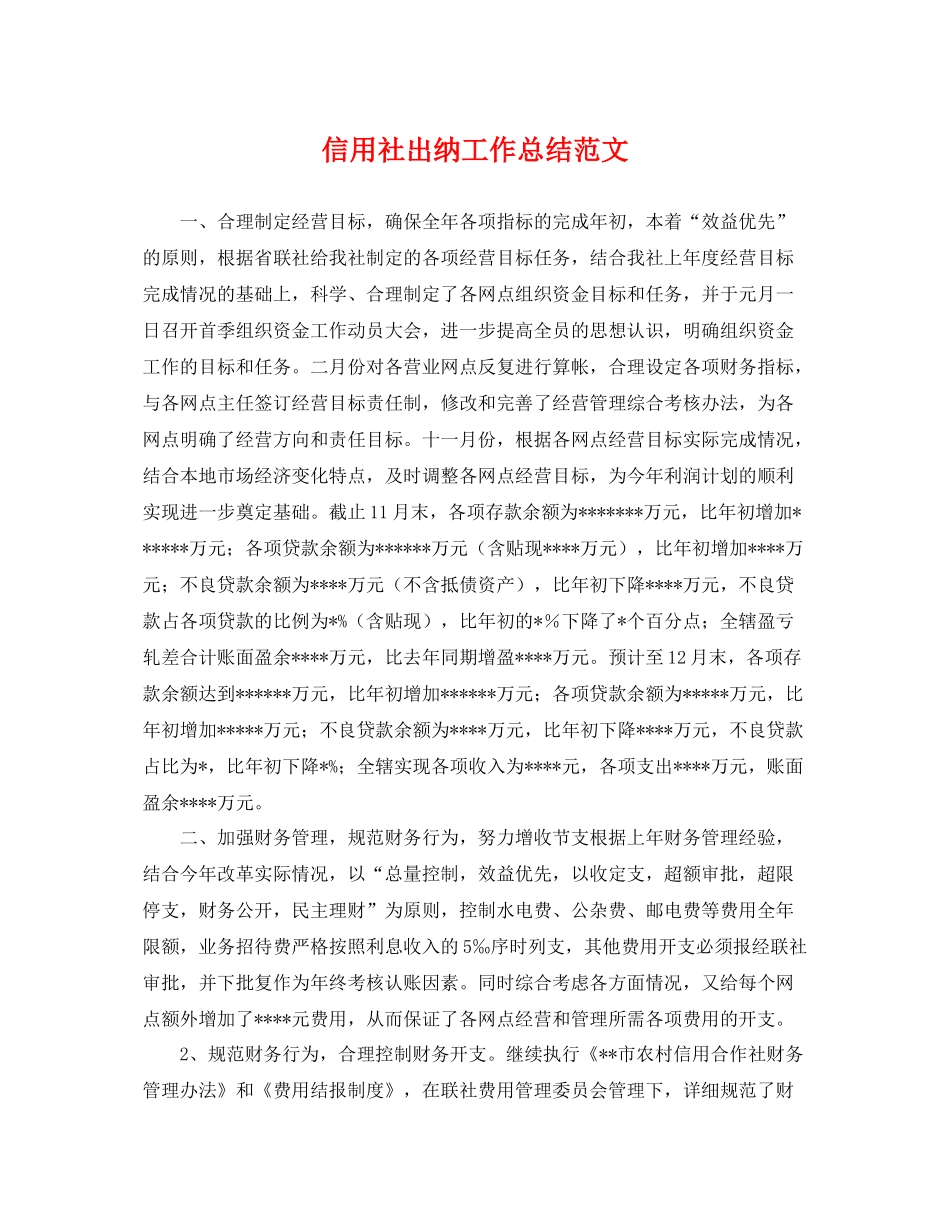 信用社出纳工作总结范文 _第1页