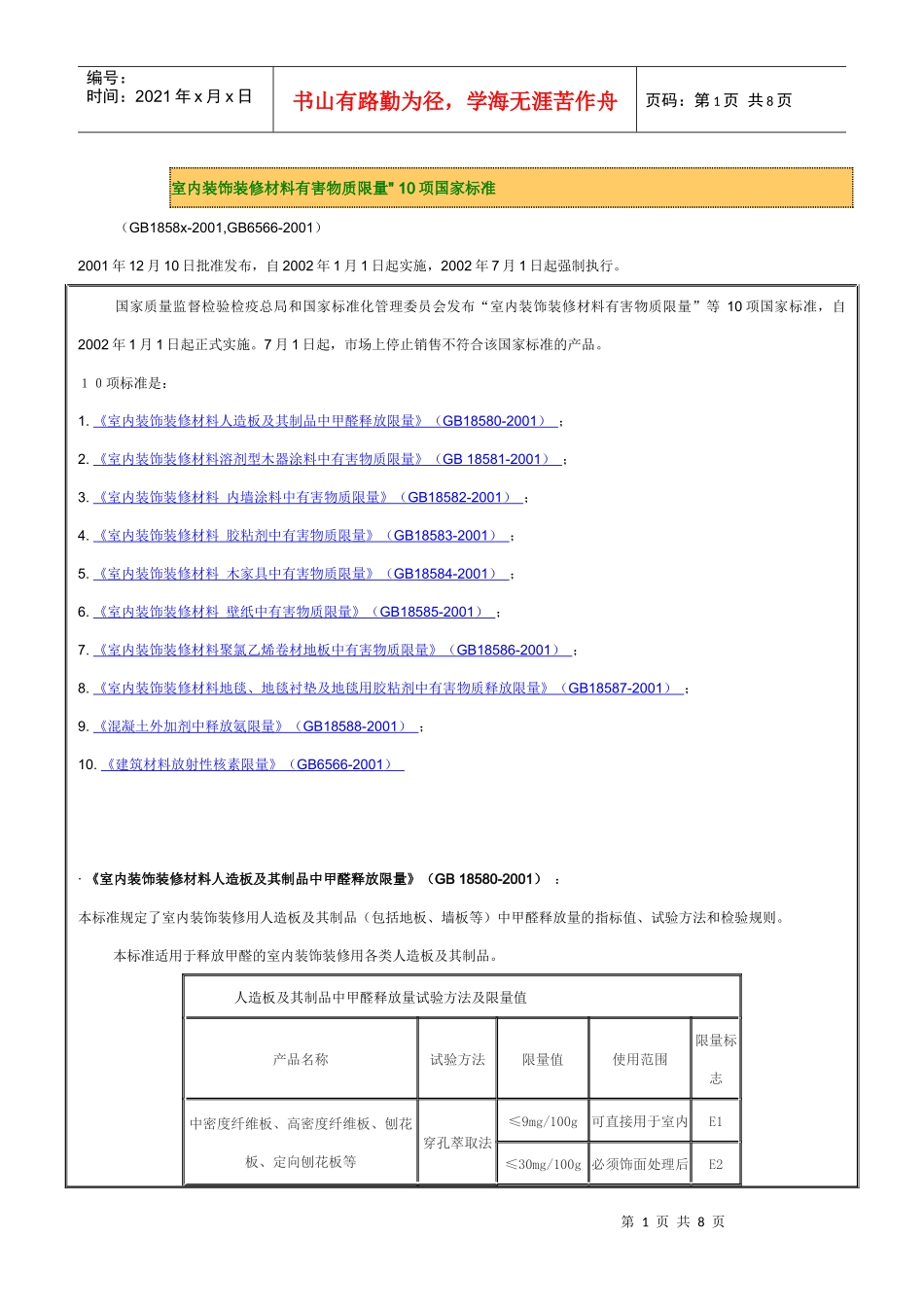 室内装饰装修材料有害物质限量_第1页