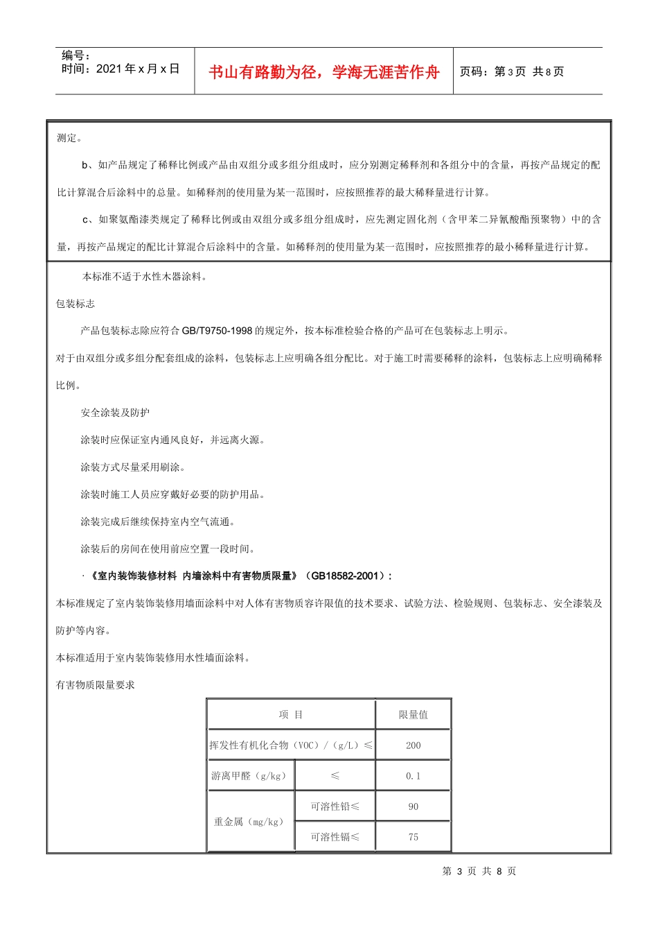 室内装饰装修材料有害物质限量_第3页