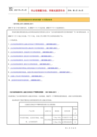 室内装饰装修材料有害物质限量