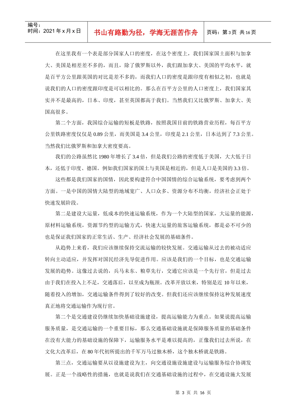 我国综合运输体系发展与展望之二 “十二五”时期我国交通运输的发展_第3页