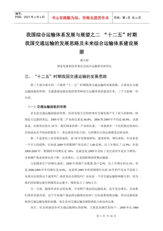 我国综合运输体系发展与展望之二 “十二五”时期我国交通运输的发展