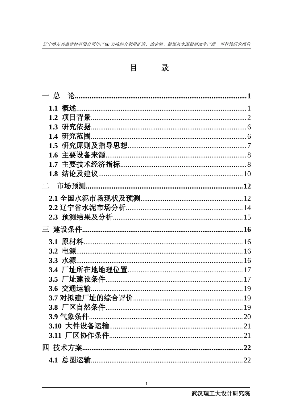 年产90万吨综合利用矿渣、冶金渣、粉煤灰水泥粉磨站生_第3页