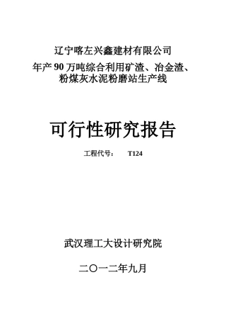 年产90万吨综合利用矿渣、冶金渣、粉煤灰水泥粉磨站生