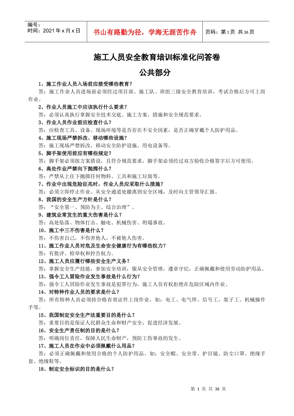 施工人员安全教育培训标准化问答卷2359236181_第1页