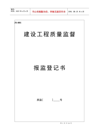 建设工程质量监督报监登记书